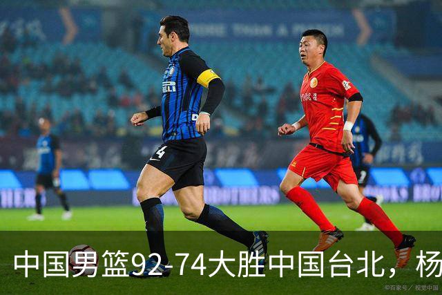 中国男篮92-74大胜中国台北，杨瀚森正负值-4，球员评分出炉：庞峥麟首秀9.7分，高诗岩2.4分垫底