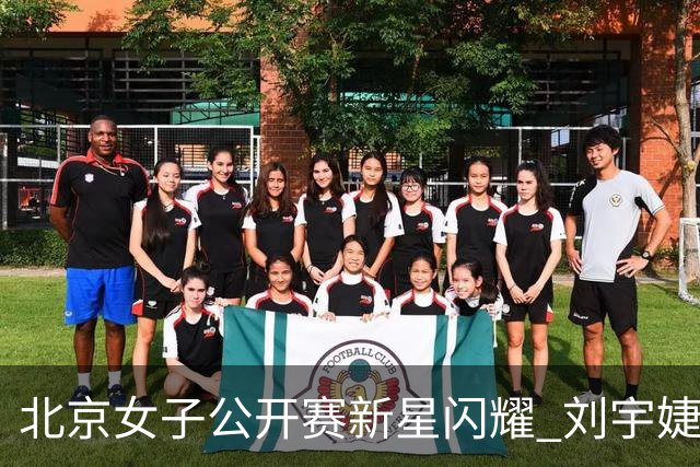 北京女子公开赛新星闪耀 刘宇婕王子格亮相赛场
