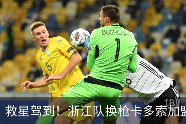 救星驾到！浙江队换枪卡多索加盟在即 无缘K联旧人