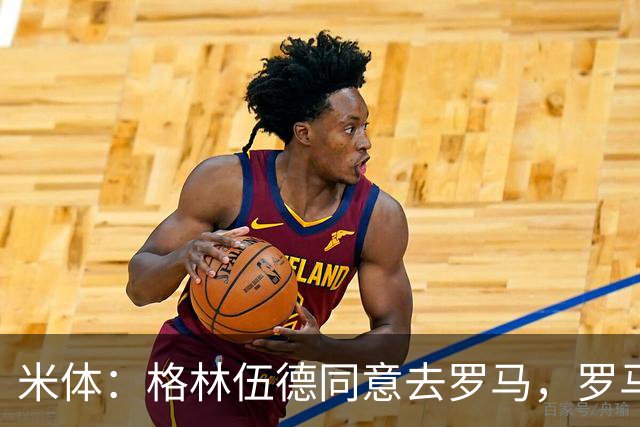 米体：格林伍德同意去罗马，罗马将报价4500万欧 马赛要价5000万