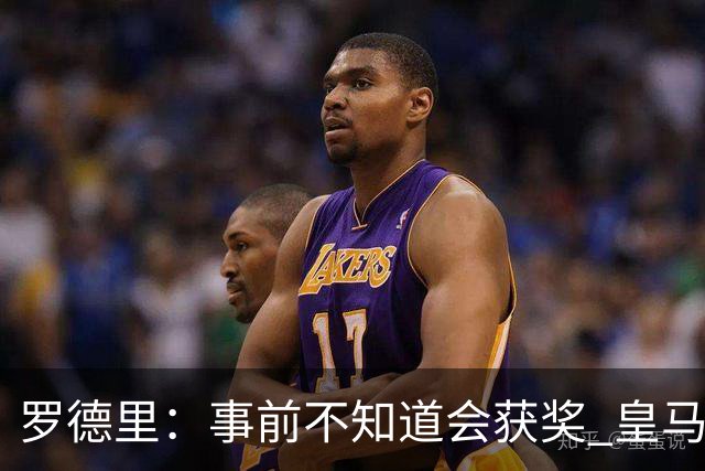 罗德里：事前不知道会获奖 皇马不来是他们的决定