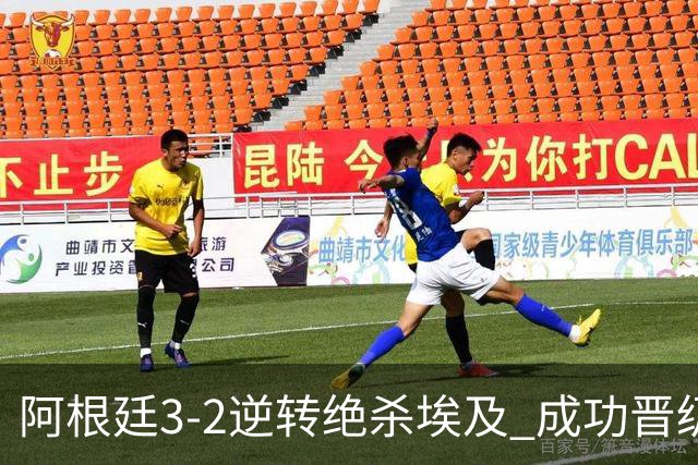 阿根廷3-2逆转绝杀埃及 成功晋级8强