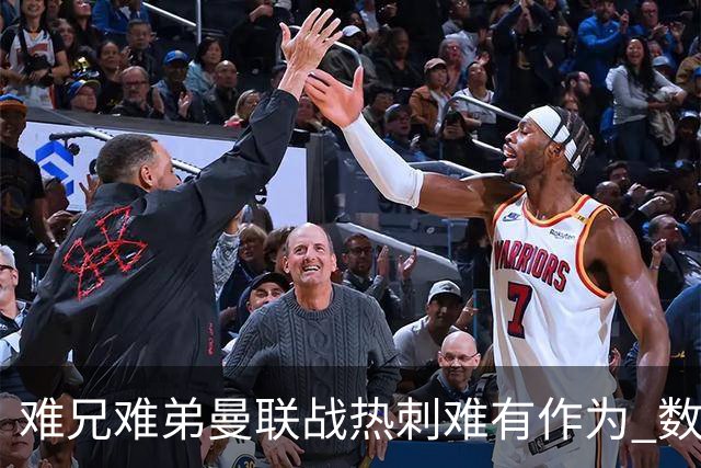 难兄难弟?曼联战热刺难有作为 数据示2-2战平