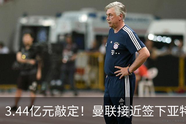 3.44亿元敲定！曼联接近签下亚特兰大中场埃德森，接班卡塞米罗